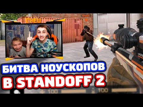 Видео: БИТВА НОУСКОПОВ В STANDOFF 2!