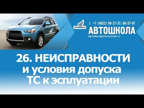 Видео: 26. Неисправности и условия допуска ТС к эсплуатации