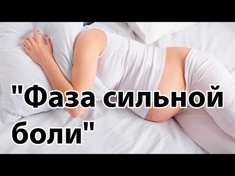 Видео: Схватки: ФАЗА СИЛЬНОЙ БОЛИ | Как дышать, чтобы уменьшить боль в родах | "До и После Родов"