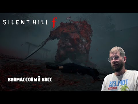 Видео: БИОМАССОВЫЙ БОСС | SILENT HILL F | УРОВЕНЬ СЛОЖНОСТИ: СЛОЖНО | 03 СЕРИЯ