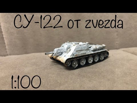 Видео: Су-122 от звезды в 1:100. Как я делаю модели    #звезда #моделизм #zvezda #танки