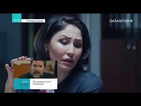 Видео: Отыңды өшірме. Телехикая. 5-бөлім