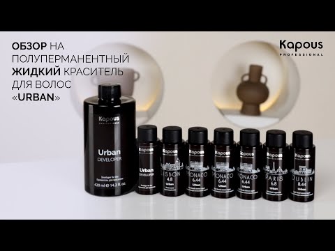 Видео: Обзор на Полуперманентный жидкий краситель для волос «Urban»