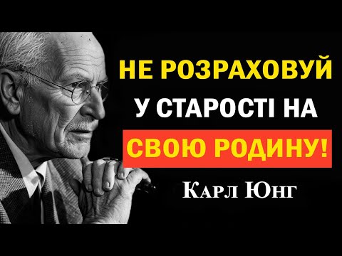 Видео: Жахлива істина: у старості ніхто про тебе не подбає | Карл Юнг