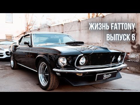 Видео: Жизнь FatTony. Полностью перешили салон и построили музыкальную систему для Ford Mustang 1969 года!