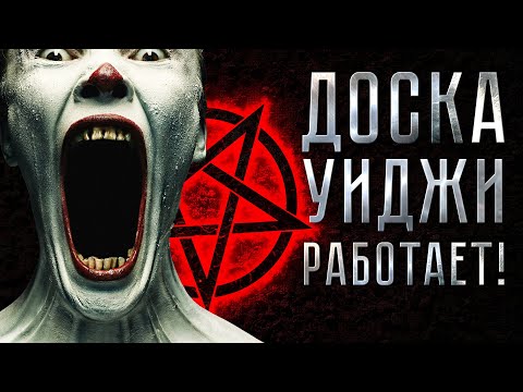 Видео: Доска Уиджи работает! Спиритический сеанс и вызов духов.