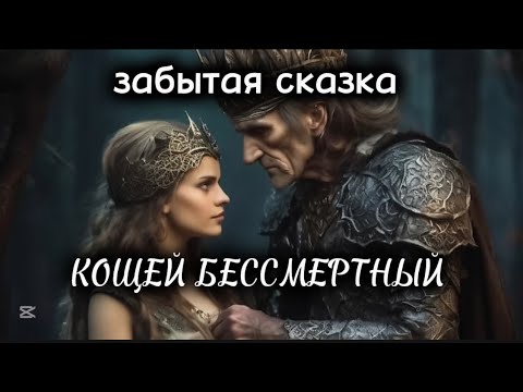 Видео: 🌚КОЩЕЙ БЕССМЕРТНЫЙ     ✨забытая сказка✨