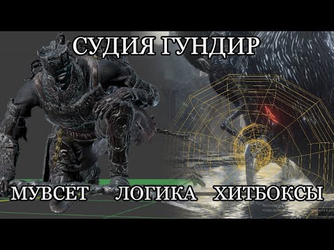 Видео: Судия Гундир. Обзор боссов Dark Souls III