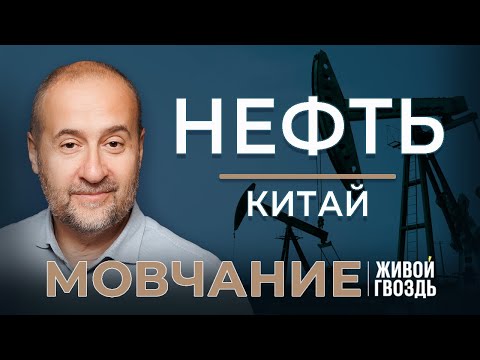 Видео: Нефть. Китай. Мовчание. Андрей Мовчан и Евгения Большакова / 25.09.23
