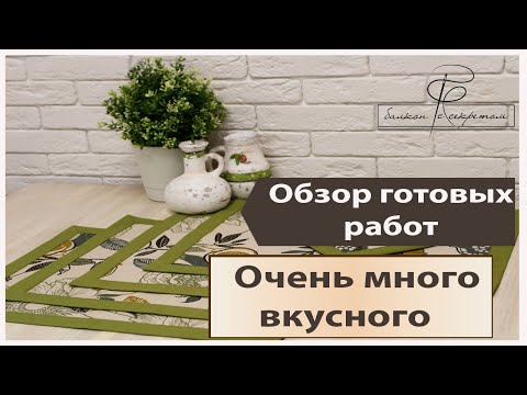 Видео: Обзор готовых работ. Давно мы вас не радовали обзорами)))