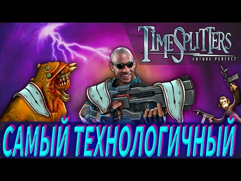 Видео: TimeSplitters: Future Perfect РЕТРОСПЕКТИВА
