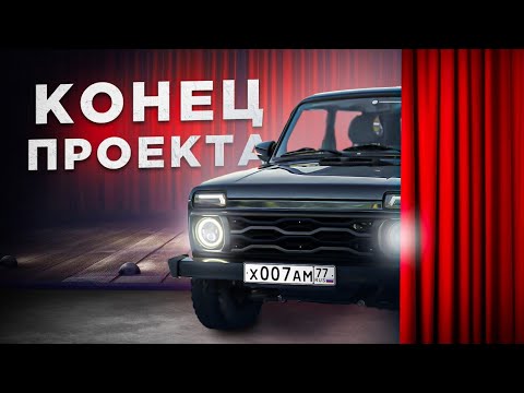 Видео: Он вам не БАТОН! Финал проекта нива 2131
