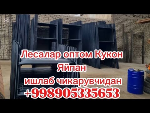 Видео: Лесалар Профиль дан +998905335653#rek#samarqand#самаркан#леса#апалавка#леса#lesala#apex#stroy#obzor 