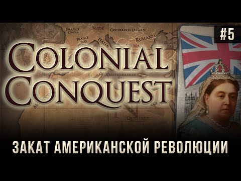 Видео: Colonial Conquest на 100% #5: Закат Американской Революции.