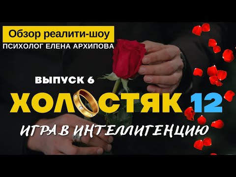 Видео: Холостяк 12 - выпуск 6. Игра в интеллигенцию