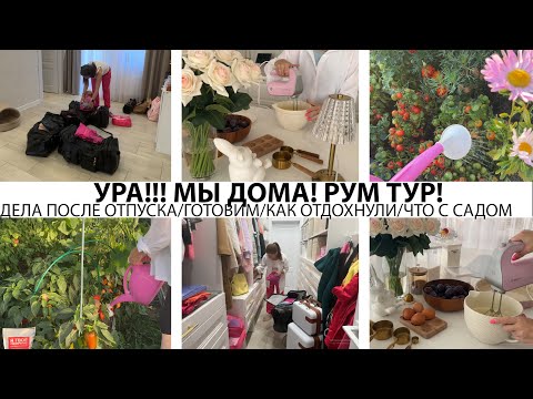 Видео: УРА!!! МЫ ДОМА! РУМ ТУР/ДЕЛА ПОСЛЕ ОТПУСКА/ВКУСНО ГОТОВИМ/КАК ОТДОХНУЛИ/ЧТО С САДОМ/ ПЕРЕЗАГРУЗКА