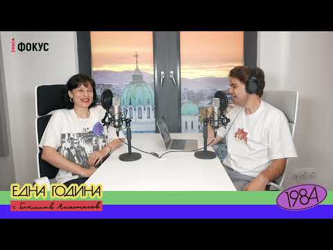 Видео: Една Година - 1984 с Ирмена Чичикова (Част 2)