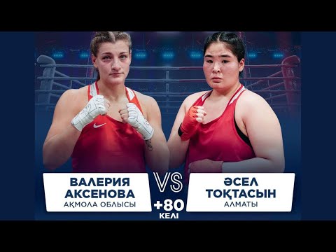 Видео: ФИНАЛ | Валерия Аксенова vs Панар Сейітханқызы | Бокс ҚР Чемпионаты | +80 КГ