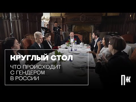 Видео: Что происходит с мужественностью и женственностью: круглый стол Esquire