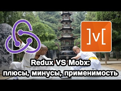 Видео: Redux vs Mobx: плюсы, минусы, область применения