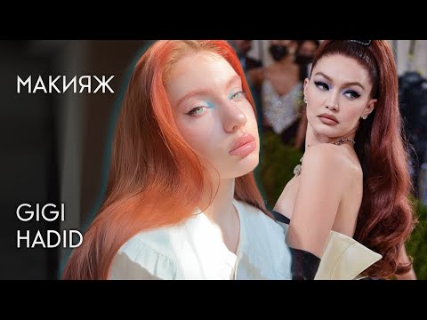 Видео: Макияж Джиджи Хадид/Gigi Hadid с Met Gala 2021