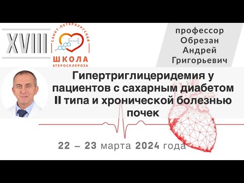 Видео: Гипертриглицеридемия у пациентов с сахарным диабетом 2 типа и хронической болезнью почек.