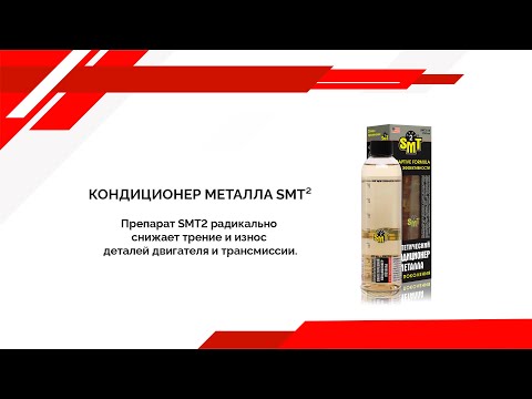 Видео: ТЕСТ КОНДИЦИОНЕРА МЕТАЛЛА SMT²