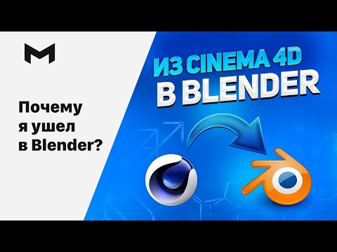 Видео: Почему я перешел из Cinema 4D в Blender