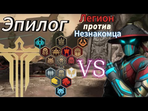 Видео: Эпилог. Сеты Легиона против Незнакомца. Shadow Fight 3.