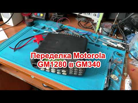 Видео: Переделка motorola GM1280 в motorola GM340