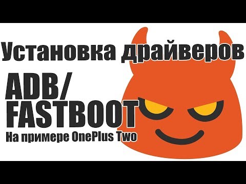 Видео: Установка драйверов ADB и Fastboot под Windows