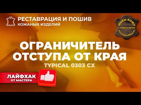 Видео: №241 Ограничитель отступа от края.