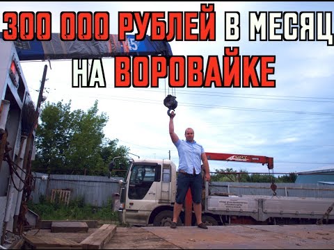 Видео: 300000 РУБ НА МАНИПУЛЯТОРЕ В МЕСЯЦ! HINO & ISUZU грузовики на века!