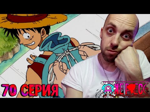 Видео: Остров Великанов!!! | Ван-пис ► 70 серия | Реакция на аниме