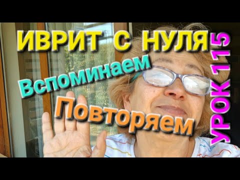 Видео: ИВРИТ С ГАЛЕЙ С НУЛЯ...  Урок  115...  Проверочный урок.Снова  играем в "ПОПУГАЕВ".💖💖💖