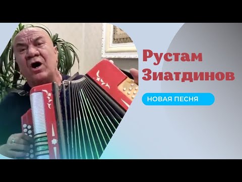 Видео: Новая песня Рустама Зиатдинова