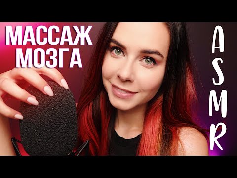 Видео: АСМР МАССАЖ МОЗГА ИНТЕНСИВНЫЕ ЗВУКИ ДЛЯ СНА | ASMR MIC SCRATCHING