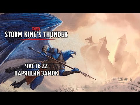 Видео: Парящий замок | Storm King's Thunder | Часть 22