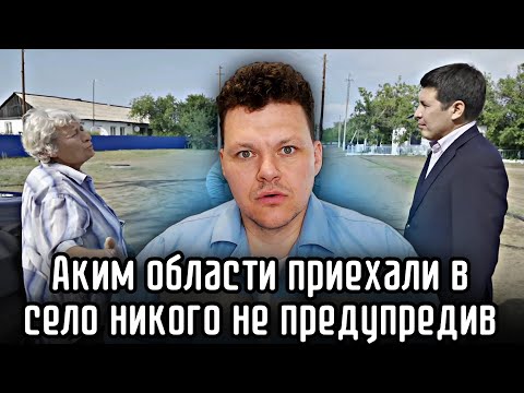 Видео: Аким области и журналист приехали в село никого не предупредив | каштанов реакция