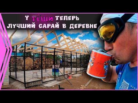 Видео: Сарай готов. Тёща в восторге. Проект - "работаем у тёщи"