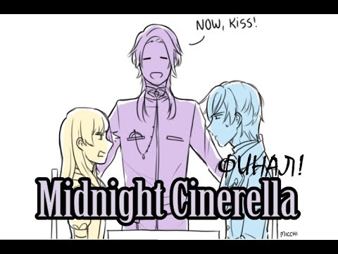 Видео: Midnight Cinderella ⭐ Байрон ФИНАЛ ⭐ ОНИ ЖЕНИЛИСЬ, А ПОТОМ...