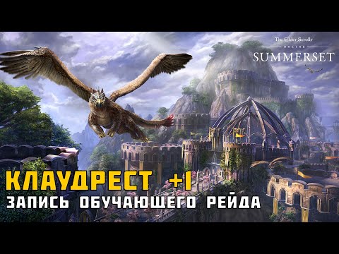 Видео: ESO Обучающий рейд в Клаудрест  +1