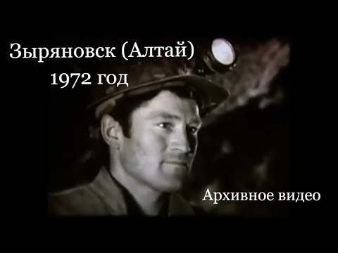 Видео: Зыряновск (Алтай) 1972 год. Архивное видео.