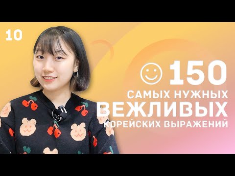 Видео: 10 день -150 самых нужных вежливых корейских выражений / 꼭 알아야 하는 예의바른 한국어 150문장