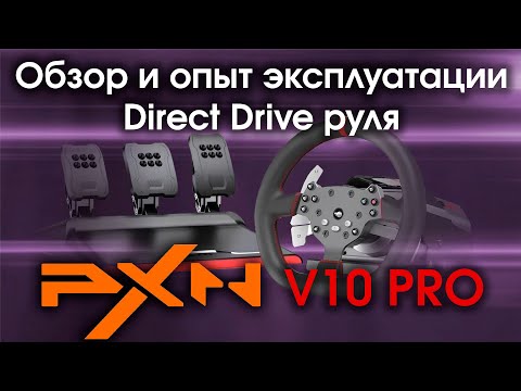 Видео: Обзор бюджетного DD руля PXN V10 PRO на PC и PS5 / Тест базы с прямым приводом на 3 Nm и 3 педалями