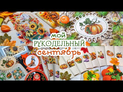 Видео: МНОГО готовой ВЫШИВКИ, интересных ПОКУПОК и планов по ОФОРМЛЕНИЮ 🧵✂🍂