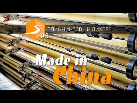 Видео: Китайский ТОП. Вся ПРАВДА о спиннингах MADE IN CHINA