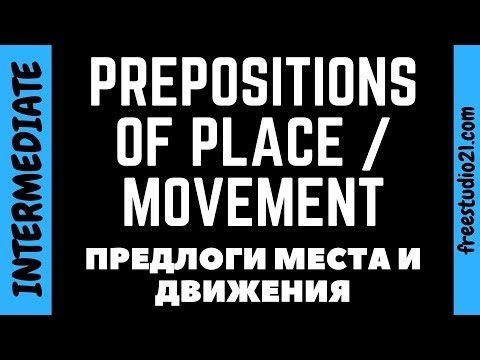 Видео: Предлоги места и движения | Prepositions of Place & Movement
