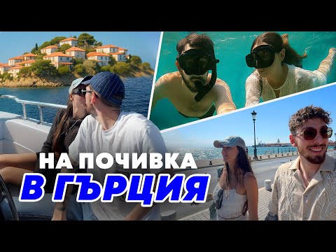 Видео: ГМУРКАНЕ И ВКУСНА ХРАНА В ГЪРЦИЯ