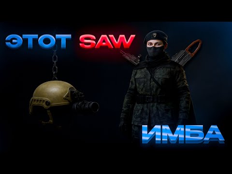 Видео: ЭТОТ SAW ПРОСТО ИМБА! УБИЛ Т7 И ВЫНЕС МИЛЛИОН I Arena Breakout